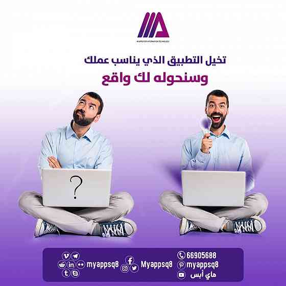شركة ماي أبس myappsq8 أفضل شركة لخدمات تطوير المواقع والتطبيقات في الكويت و التسويق الالكتروني و تصم القادسية