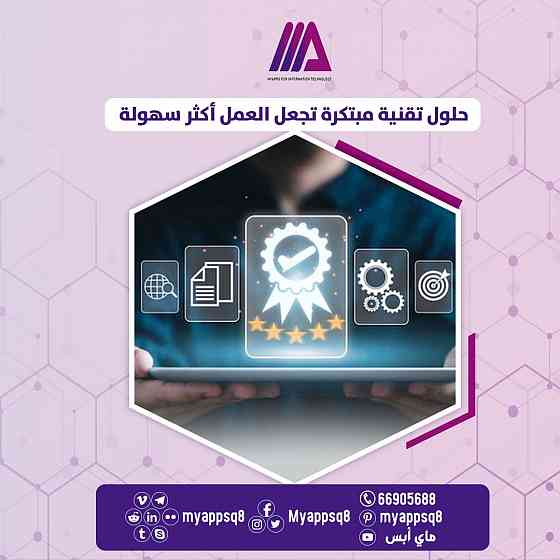 شركة ماي أبس myappsq8 أفضل شركة لخدمات تطوير المواقع والتطبيقات في الكويت و التسويق الالكتروني و تصم القادسية