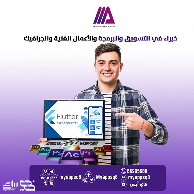 شركة ماي أبس myappsq8 أفضل شركة لخدمات تطوير المواقع والتطبيقات في الكويت و التسويق الالكتروني و تصم القادسية - الصورة 2