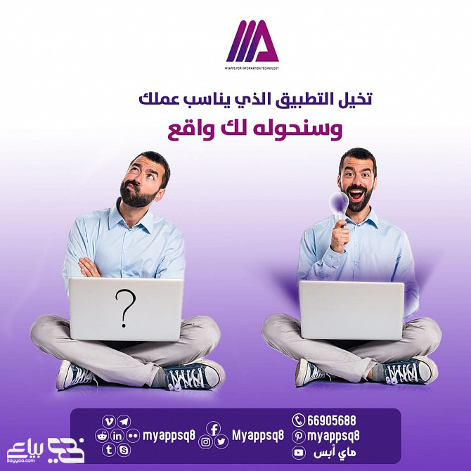 شركة ماي أبس myappsq8 أفضل شركة لخدمات تطوير المواقع والتطبيقات في الكويت و التسويق الالكتروني و تصم القادسية - الصورة 1