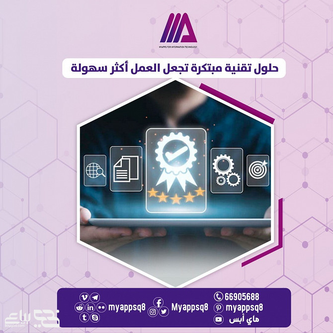 شركة ماي أبس myappsq8 أفضل شركة لخدمات تطوير المواقع والتطبيقات في الكويت و التسويق الالكتروني و تصم القادسية - الصورة 4